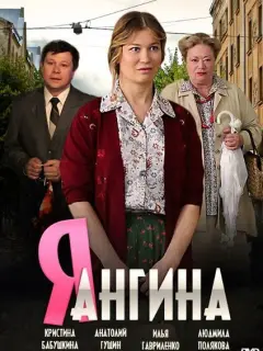 Я — Ангина российский сериал